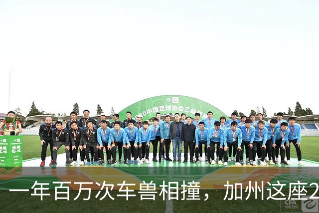 一年百万次车兽相撞，加州这座210英尺天桥快建好了