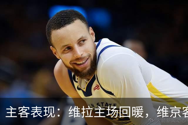 主客表现：维拉主场回暖，维京客场有韧性
